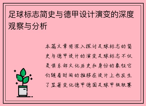 足球标志简史与德甲设计演变的深度观察与分析