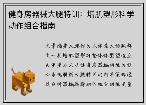 健身房器械大腿特训：增肌塑形科学动作组合指南