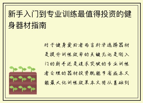 新手入门到专业训练最值得投资的健身器材指南
