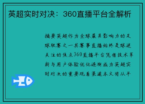 英超实时对决：360直播平台全解析