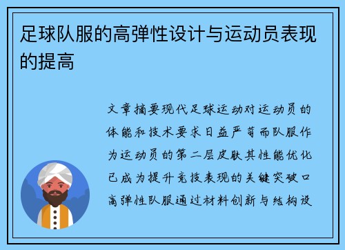 足球队服的高弹性设计与运动员表现的提高