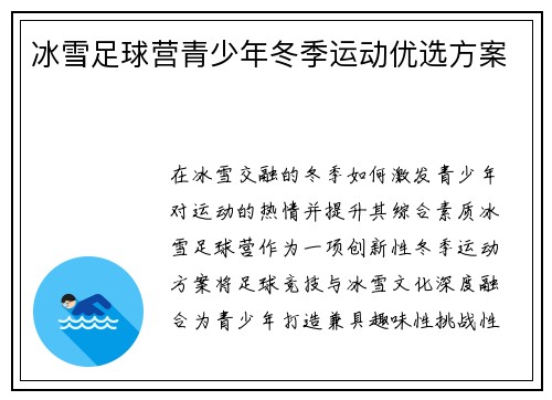 冰雪足球营青少年冬季运动优选方案