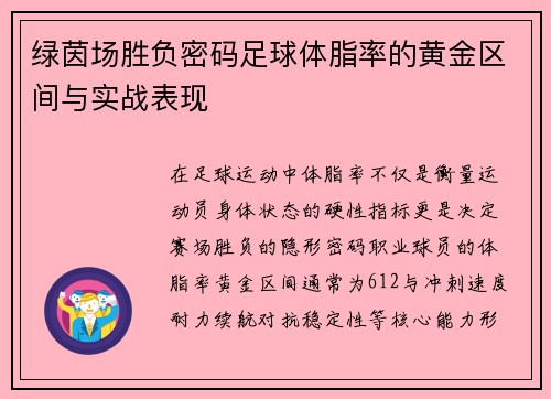 绿茵场胜负密码足球体脂率的黄金区间与实战表现