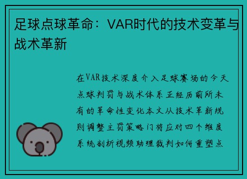 足球点球革命：VAR时代的技术变革与战术革新