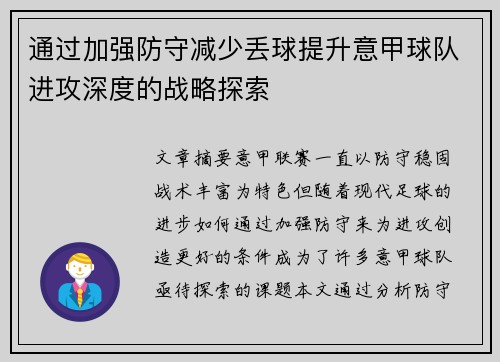 通过加强防守减少丢球提升意甲球队进攻深度的战略探索