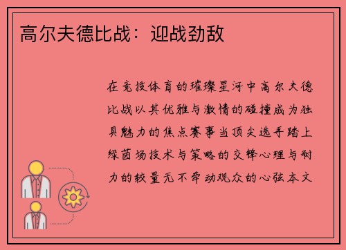 高尔夫德比战：迎战劲敌