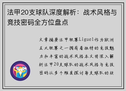 法甲20支球队深度解析：战术风格与竞技密码全方位盘点