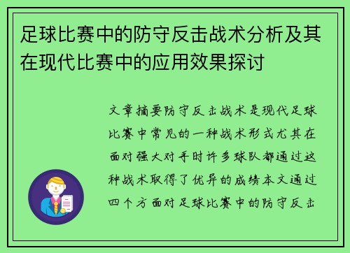 足球比赛中的防守反击战术分析及其在现代比赛中的应用效果探讨