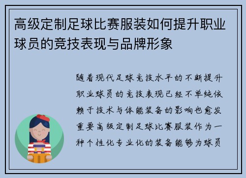 高级定制足球比赛服装如何提升职业球员的竞技表现与品牌形象