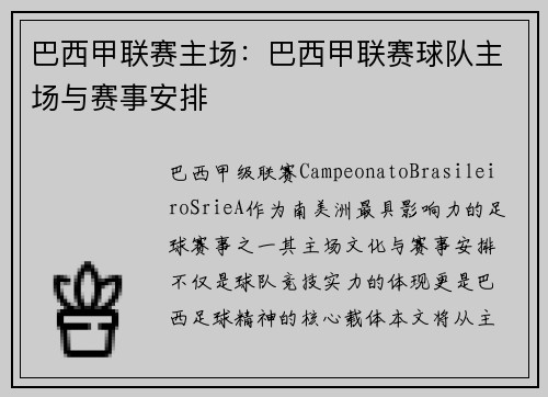 巴西甲联赛主场：巴西甲联赛球队主场与赛事安排