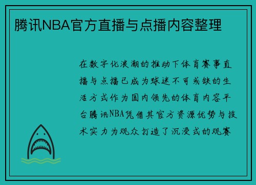 腾讯NBA官方直播与点播内容整理