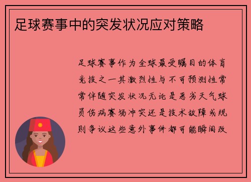 足球赛事中的突发状况应对策略