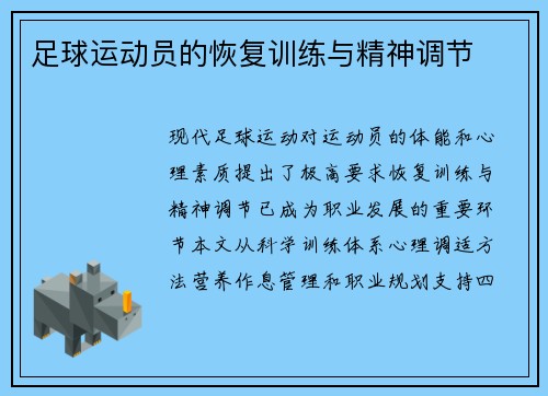 足球运动员的恢复训练与精神调节
