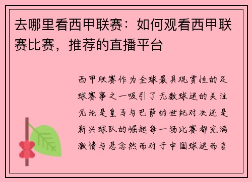 去哪里看西甲联赛：如何观看西甲联赛比赛，推荐的直播平台