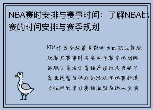 NBA赛时安排与赛事时间：了解NBA比赛的时间安排与赛季规划