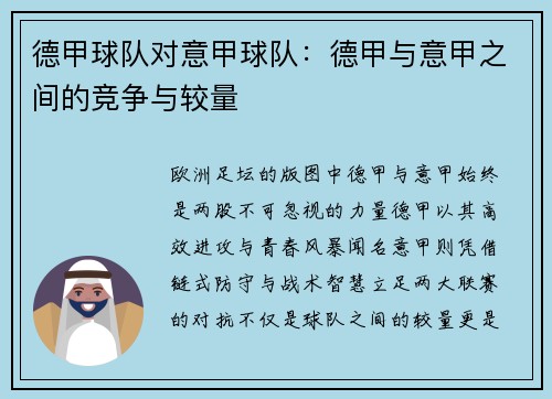 德甲球队对意甲球队：德甲与意甲之间的竞争与较量