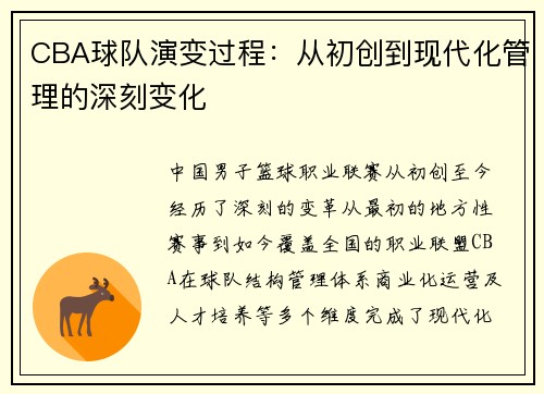 CBA球队演变过程：从初创到现代化管理的深刻变化