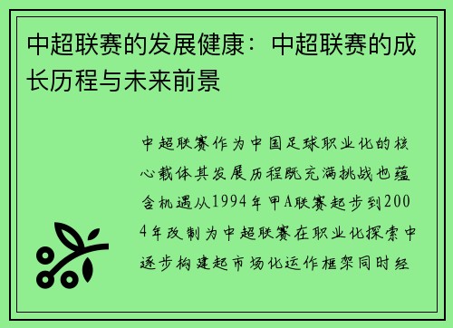 中超联赛的发展健康：中超联赛的成长历程与未来前景
