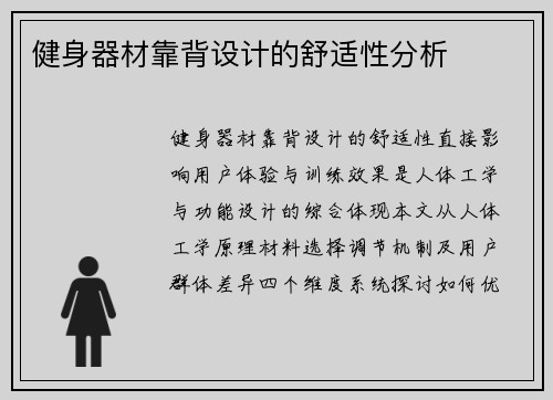 健身器材靠背设计的舒适性分析
