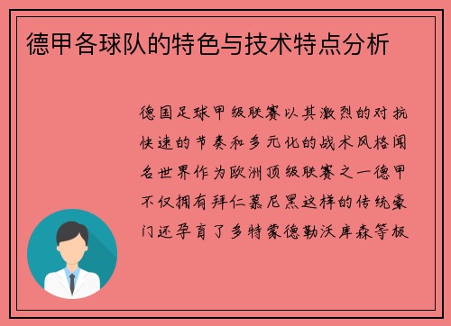 德甲各球队的特色与技术特点分析