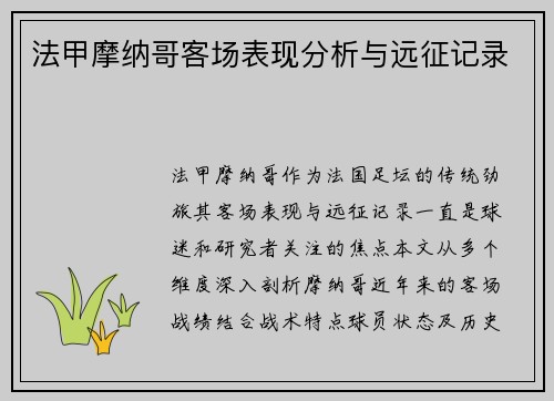 法甲摩纳哥客场表现分析与远征记录