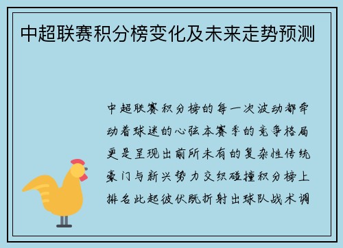 中超联赛积分榜变化及未来走势预测