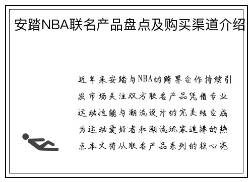 安踏NBA联名产品盘点及购买渠道介绍
