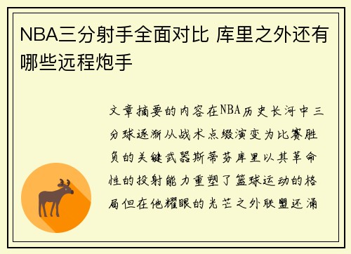 NBA三分射手全面对比 库里之外还有哪些远程炮手