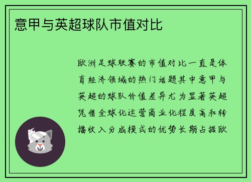 意甲与英超球队市值对比