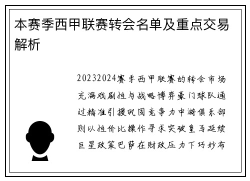 本赛季西甲联赛转会名单及重点交易解析