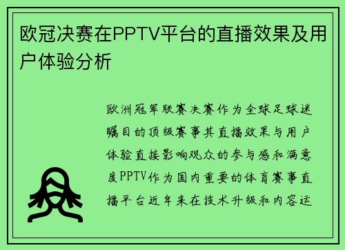 欧冠决赛在PPTV平台的直播效果及用户体验分析