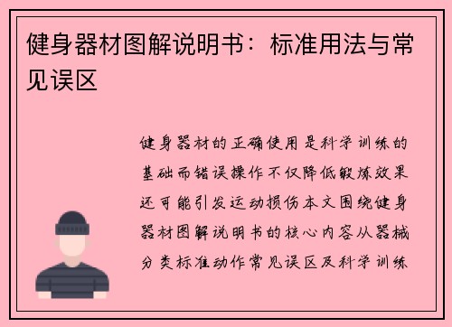 健身器材图解说明书：标准用法与常见误区