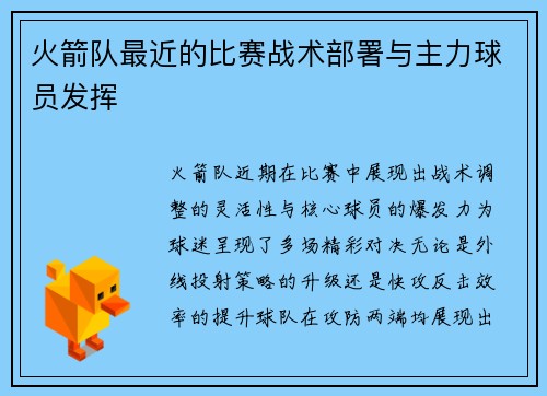 火箭队最近的比赛战术部署与主力球员发挥