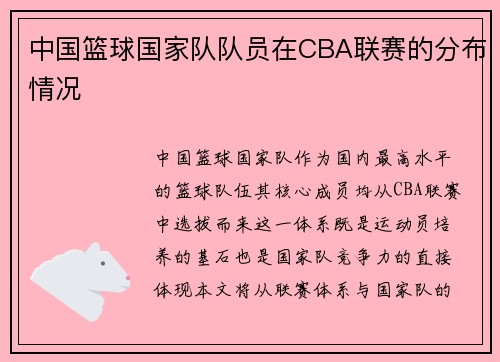中国篮球国家队队员在CBA联赛的分布情况