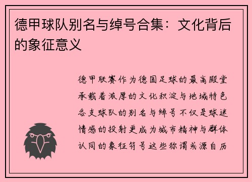 德甲球队别名与绰号合集：文化背后的象征意义