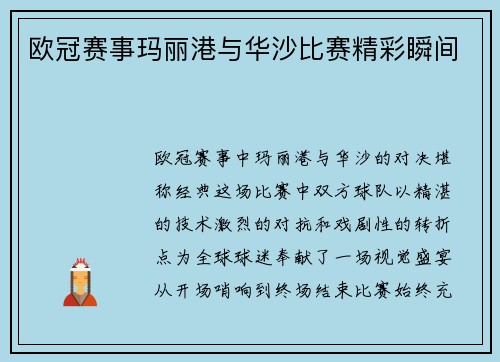 欧冠赛事玛丽港与华沙比赛精彩瞬间