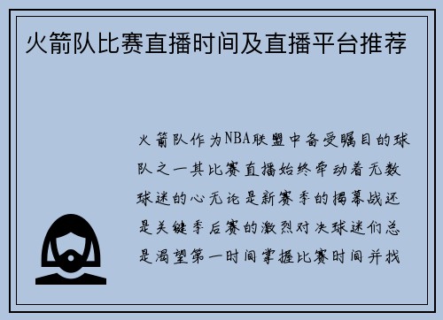 火箭队比赛直播时间及直播平台推荐