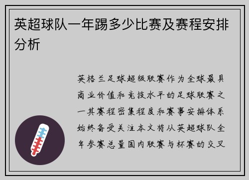 英超球队一年踢多少比赛及赛程安排分析