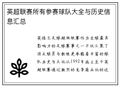 英超联赛所有参赛球队大全与历史信息汇总