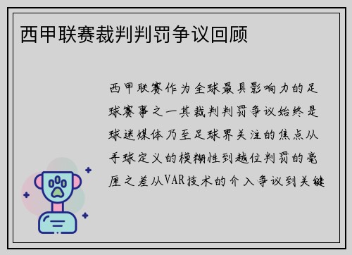 西甲联赛裁判判罚争议回顾