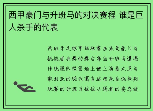 西甲豪门与升班马的对决赛程 谁是巨人杀手的代表