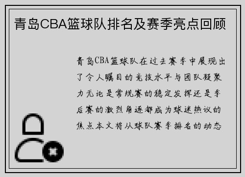 青岛CBA篮球队排名及赛季亮点回顾