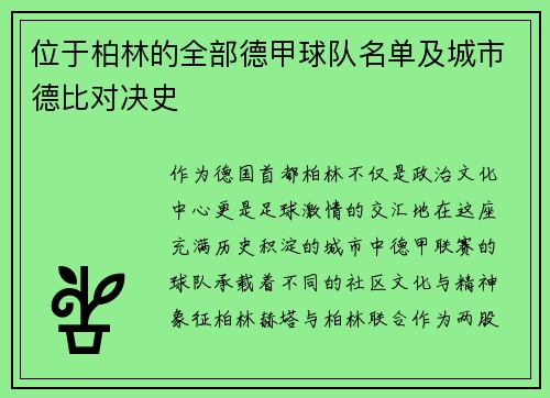 位于柏林的全部德甲球队名单及城市德比对决史