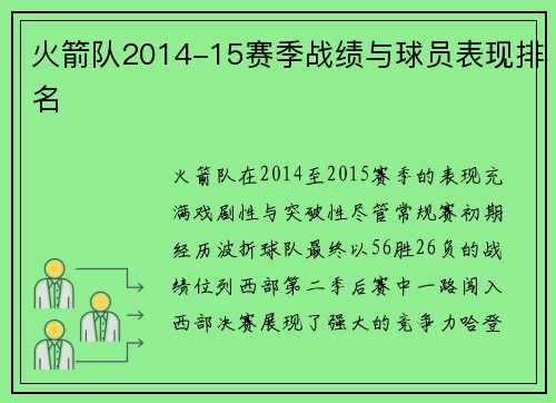 火箭队2014-15赛季战绩与球员表现排名