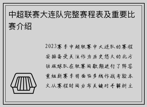 中超联赛大连队完整赛程表及重要比赛介绍