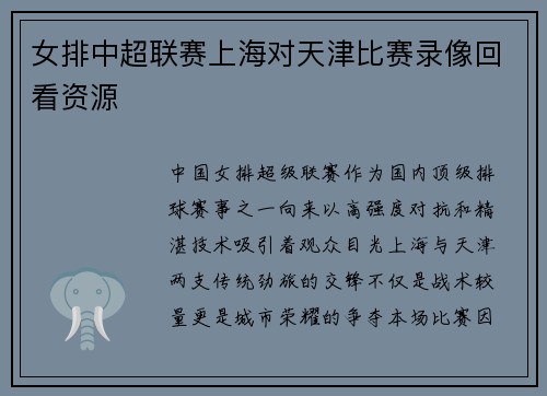 女排中超联赛上海对天津比赛录像回看资源