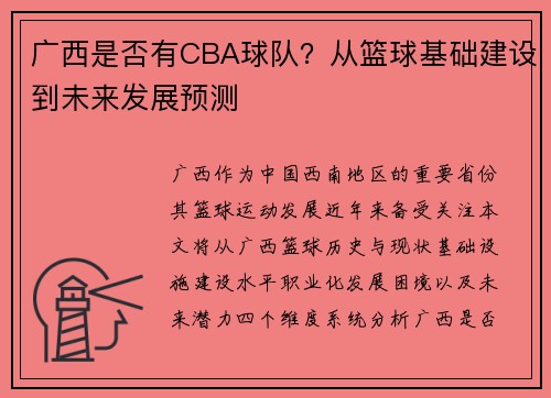 广西是否有CBA球队？从篮球基础建设到未来发展预测