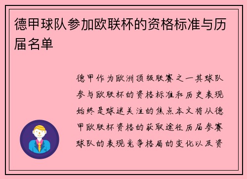 德甲球队参加欧联杯的资格标准与历届名单