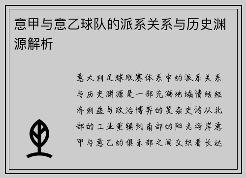 意甲与意乙球队的派系关系与历史渊源解析
