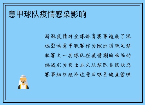 意甲球队疫情感染影响
